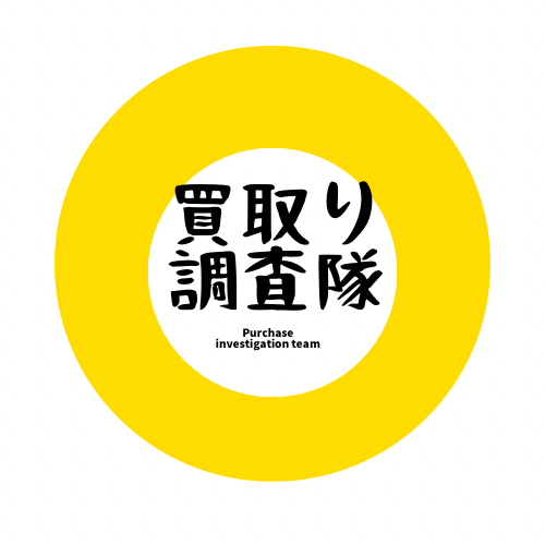 買取り調査隊